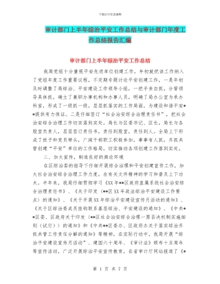 审计部门上半年综治平安工作总结与审计部门年度工作总结报告汇编