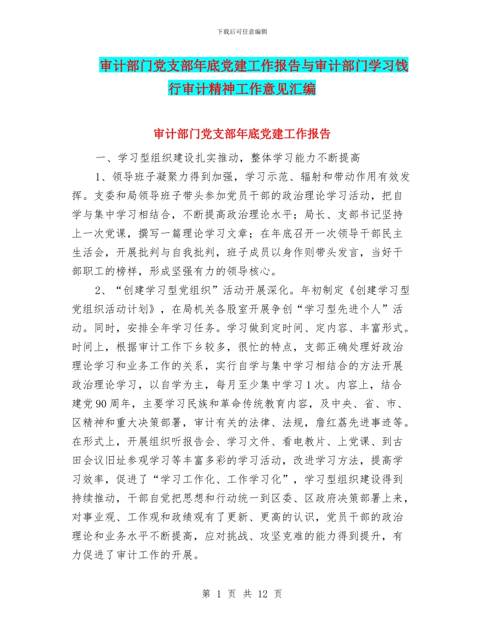 审计部门党支部年底党建工作报告与审计部门学习饯行审计精神工作意见汇编_第1页
