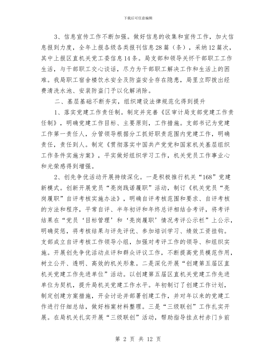 审计部门党支部年底党建工作报告与审计部门学习饯行审计精神工作意见汇编_第2页