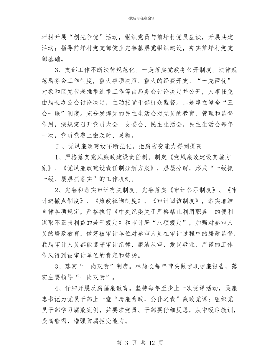 审计部门党支部年底党建工作报告与审计部门学习饯行审计精神工作意见汇编_第3页