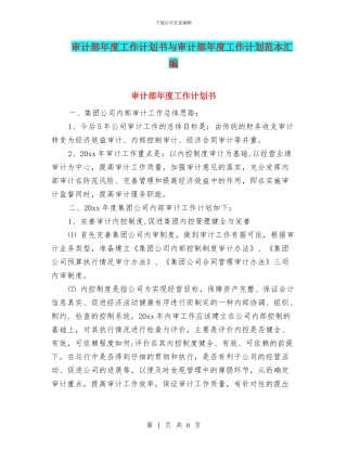 审计部年度工作计划书与审计部年度工作计划范本汇编