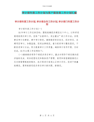 审计部年度工作计划与客户服务部工作计划汇编
