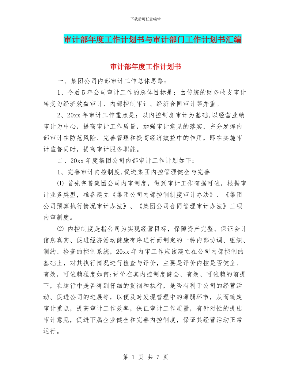 审计部年度工作计划书与审计部门工作计划书汇编_第1页