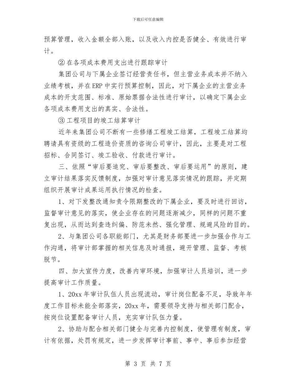 审计部年度工作计划书与审计部门工作计划书汇编_第3页