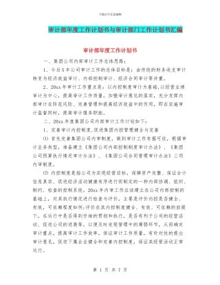 审计部年度工作计划书与审计部门工作计划书汇编