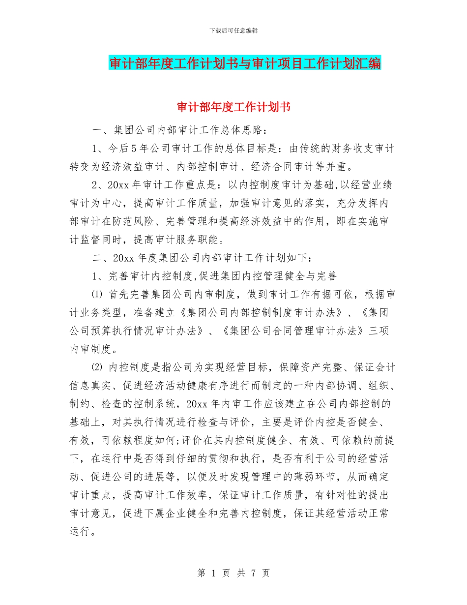 审计部年度工作计划书与审计项目工作计划汇编_第1页