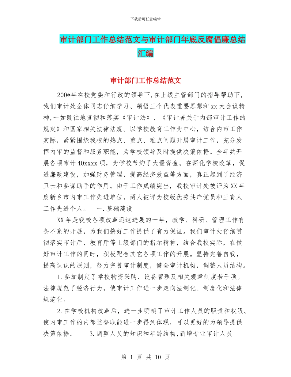 审计部门工作总结范文与审计部门年底反腐倡廉总结汇编_第1页