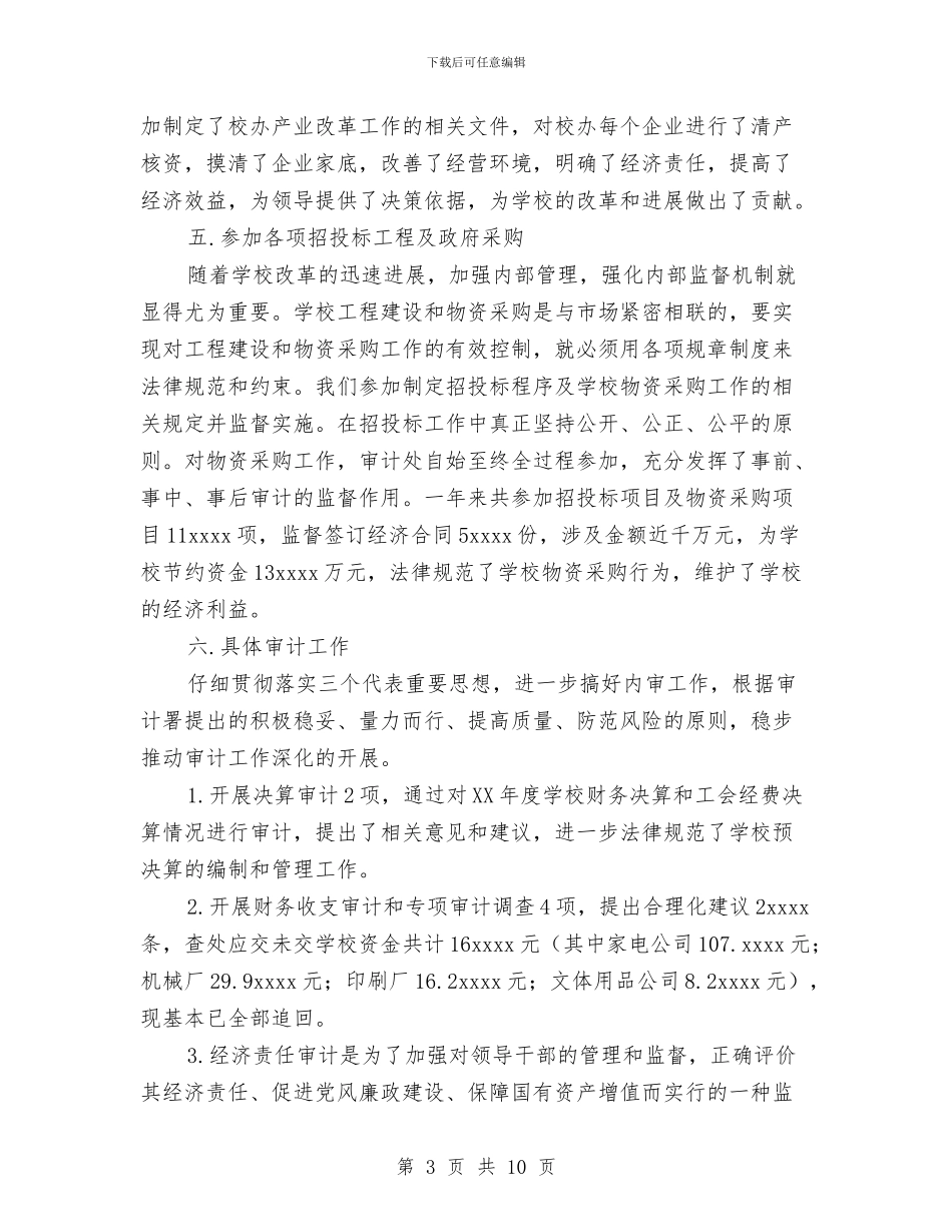 审计部门工作总结范文与审计部门年底反腐倡廉总结汇编_第3页