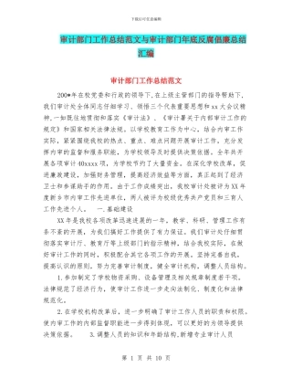 审计部门工作总结范文与审计部门年底反腐倡廉总结汇编