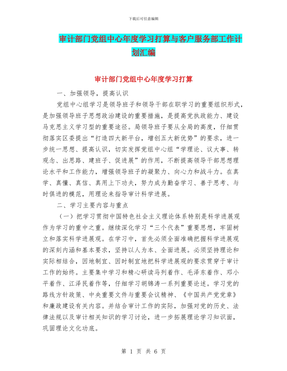 审计部门党组中心年度学习打算与客户服务部工作计划汇编_第1页