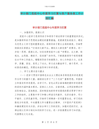 审计部门党组中心年度学习打算与客户服务部工作计划汇编