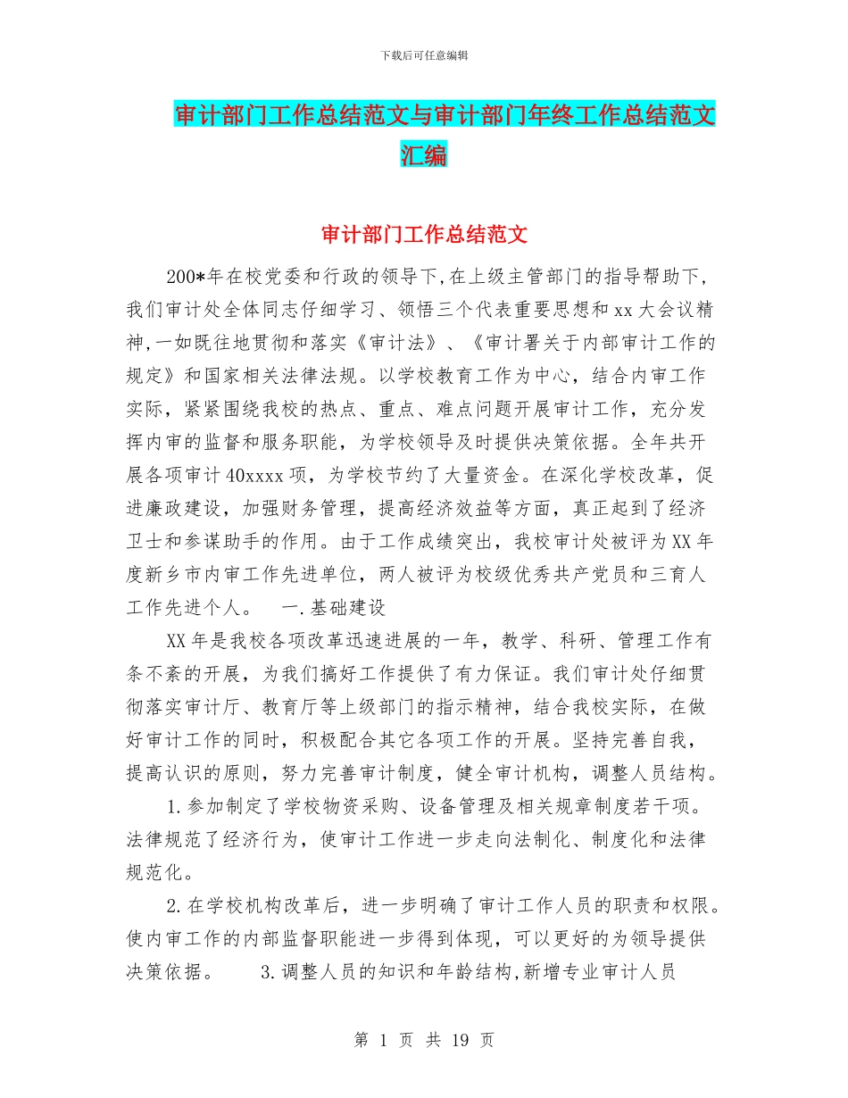 审计部门工作总结范文与审计部门年终工作总结范文汇编_第1页
