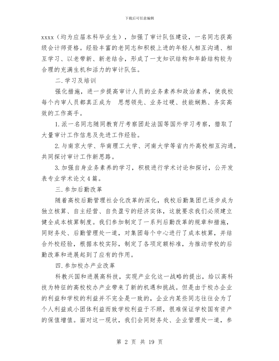审计部门工作总结范文与审计部门年终工作总结范文汇编_第2页