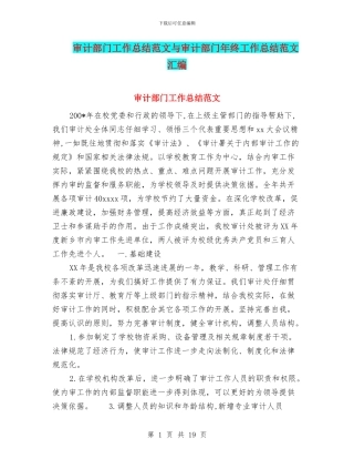 审计部门工作总结范文与审计部门年终工作总结范文汇编