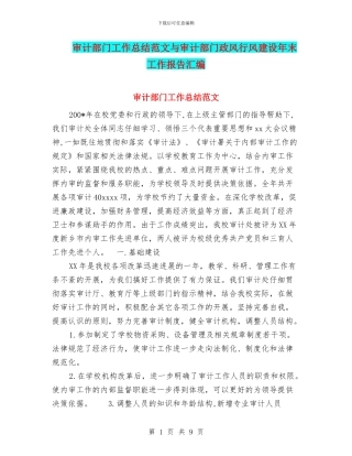 审计部门工作总结范文与审计部门政风行风建设年末工作报告汇编