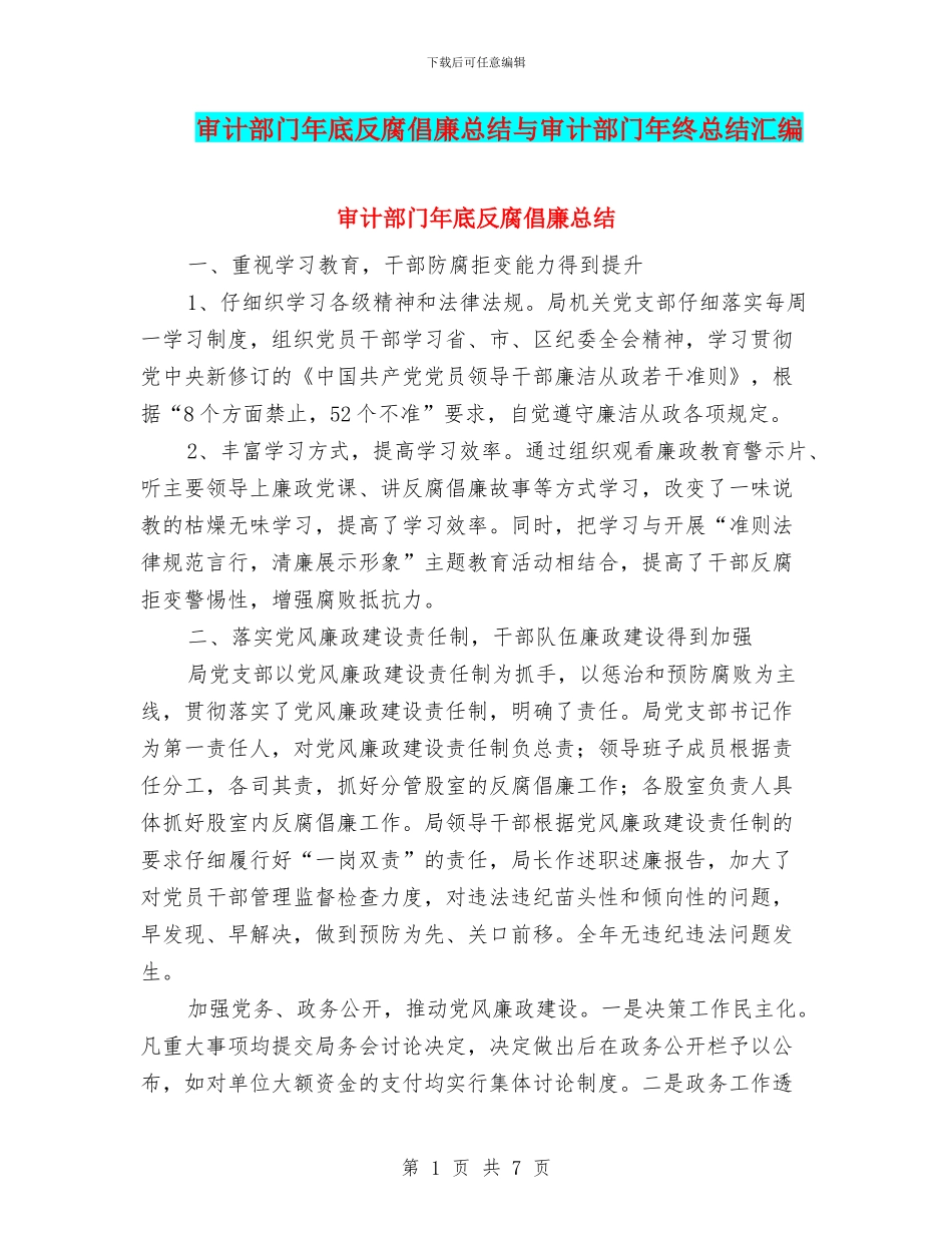 审计部门年底反腐倡廉总结与审计部门年终总结汇编_第1页
