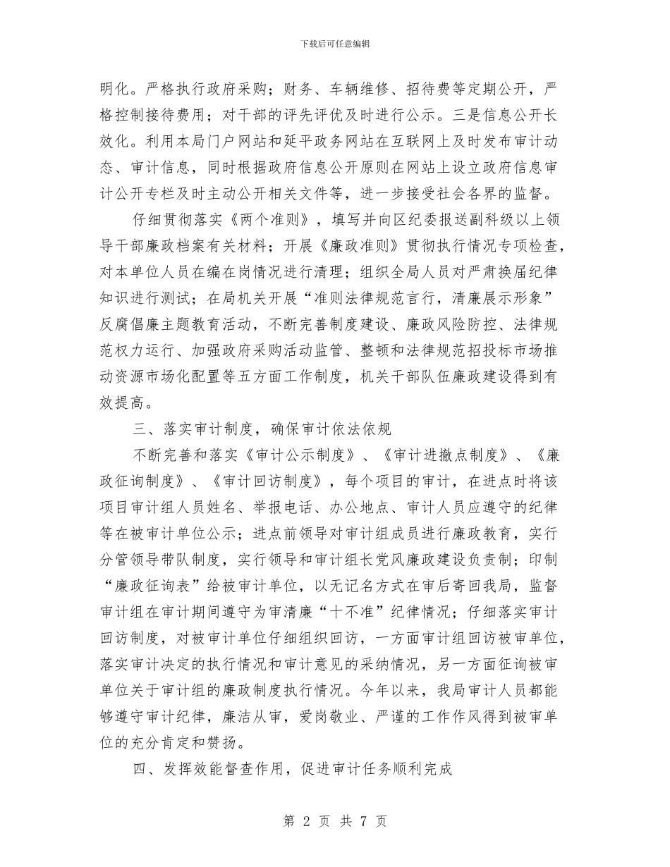 审计部门年底反腐倡廉总结与审计部门年终总结汇编_第2页