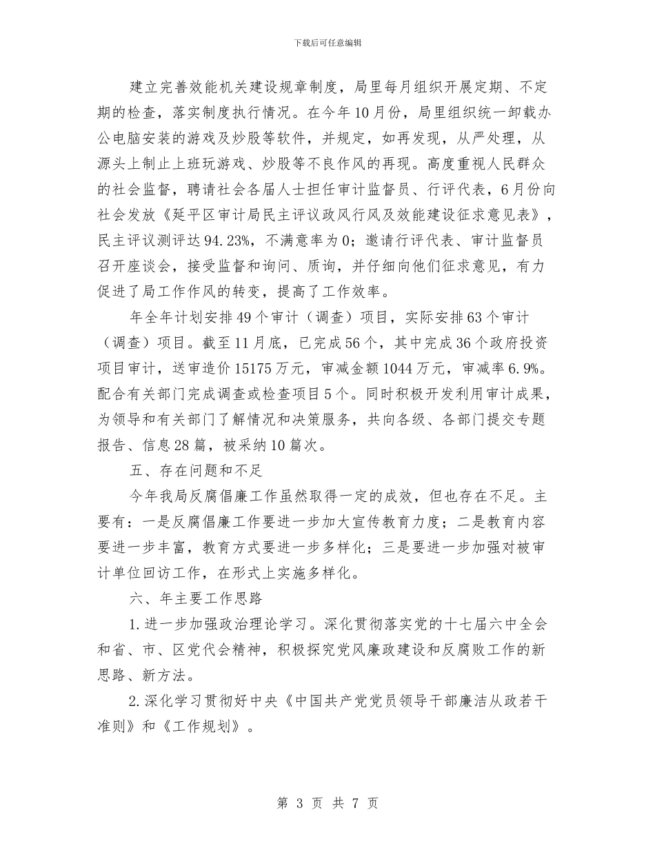 审计部门年底反腐倡廉总结与审计部门年终总结汇编_第3页