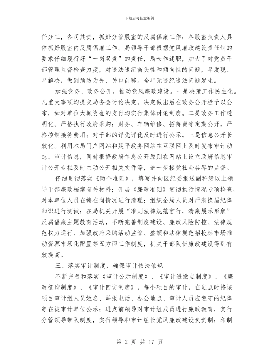 审计部门年底反腐倡廉总结与审计部门年终工作总结范文汇编_第2页