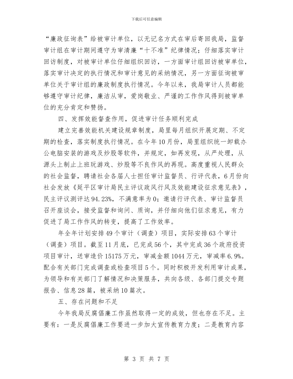 审计部门年底反腐倡廉总结与审计部门政风行风建设年末工作报告汇编_第3页