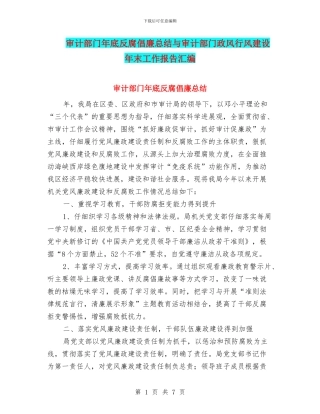 审计部门年底反腐倡廉总结与审计部门政风行风建设年末工作报告汇编