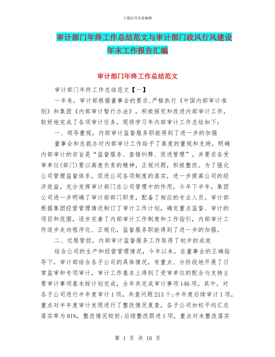 审计部门年终工作总结范文与审计部门政风行风建设年末工作报告汇编_第1页
