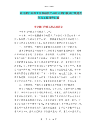 审计部门年终工作总结范文与审计部门政风行风建设年末工作报告汇编