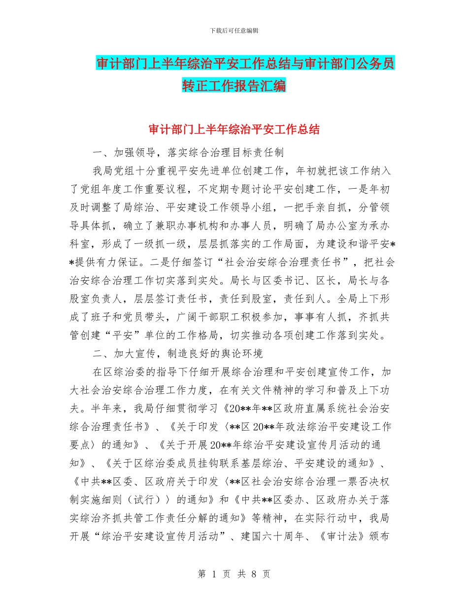 审计部门上半年综治平安工作总结与审计部门公务员转正工作报告汇编_第1页