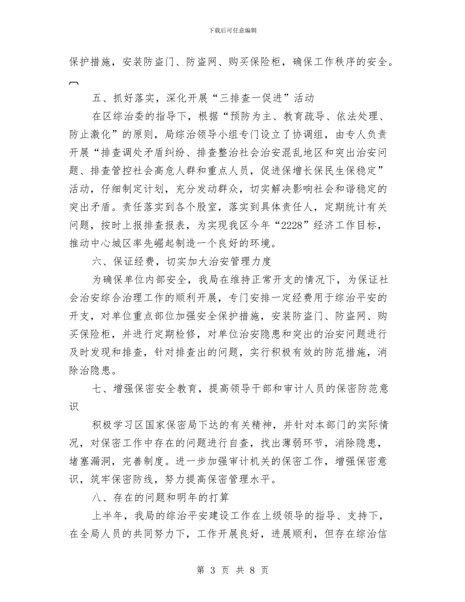 审计部门上半年综治平安工作总结与审计部门公务员转正工作报告汇编_第3页