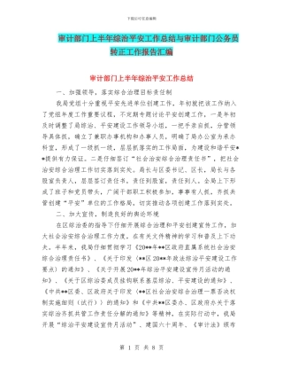 审计部门上半年综治平安工作总结与审计部门公务员转正工作报告汇编