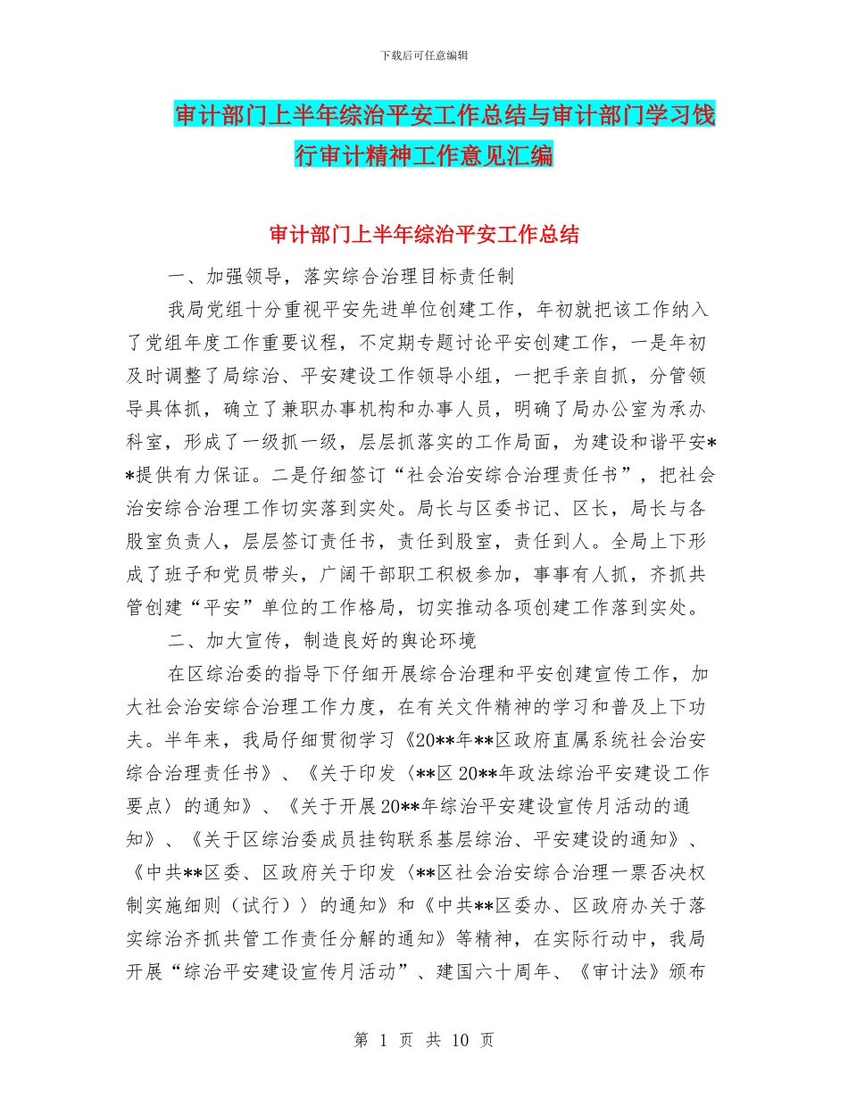 审计部门上半年综治平安工作总结与审计部门学习饯行审计精神工作意见汇编_第1页