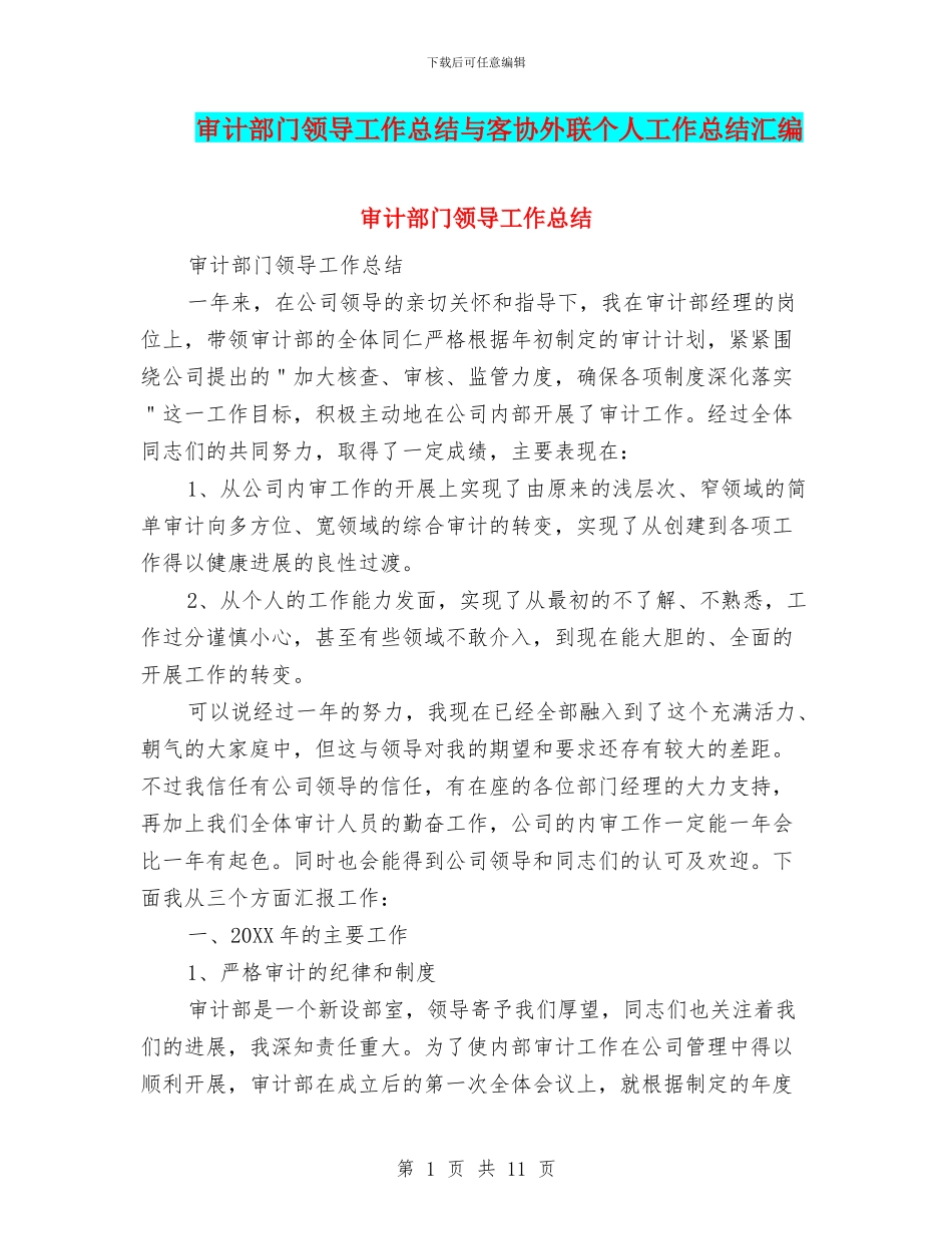 审计部门领导工作总结与客协外联个人工作总结汇编_第1页
