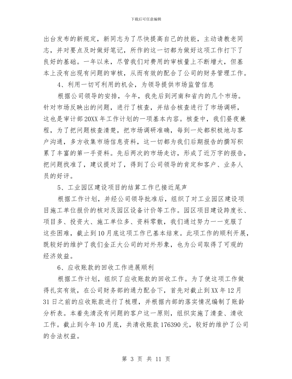 审计部门领导工作总结与客协外联个人工作总结汇编_第3页