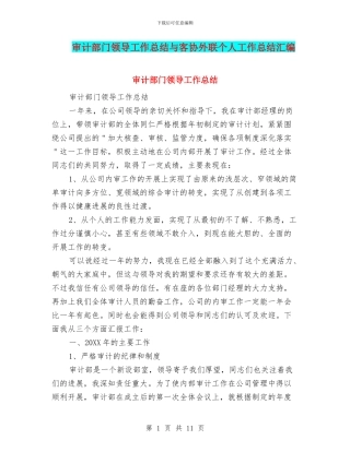 审计部门领导工作总结与客协外联个人工作总结汇编