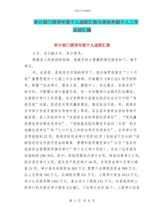审计部门领导年度个人述职汇报与客协外联个人工作总结汇编