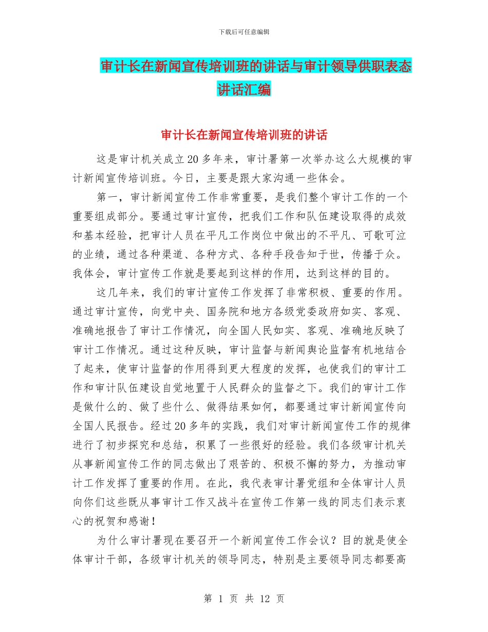 审计长在新闻宣传培训班的讲话与审计领导供职表态讲话汇编_第1页