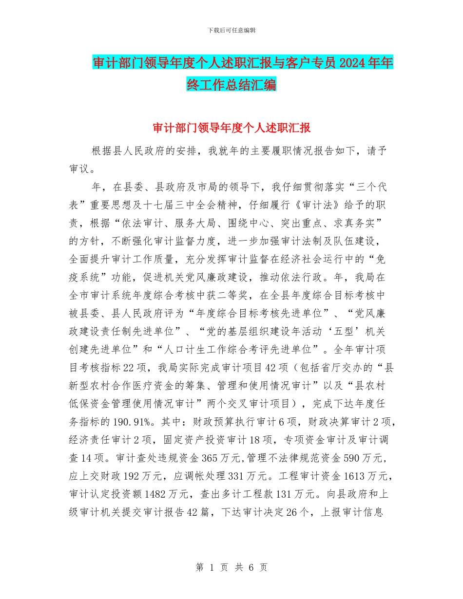 审计部门领导年度个人述职汇报与客户专员2024年年终工作总结汇编_第1页