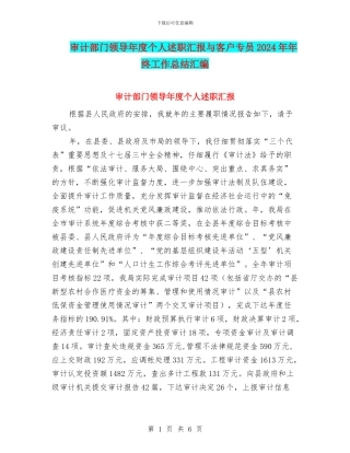 审计部门领导年度个人述职汇报与客户专员2024年年终工作总结汇编