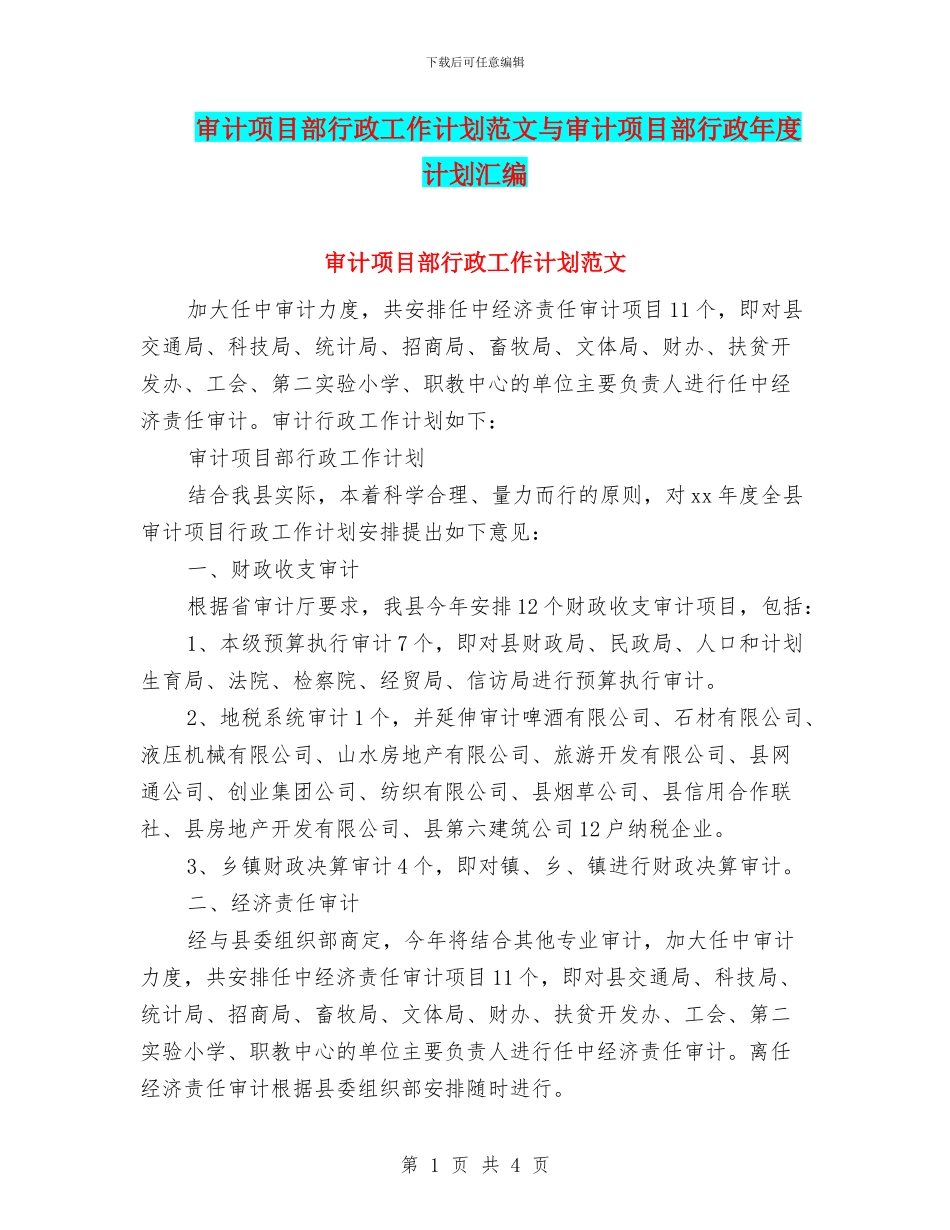 审计项目部行政工作计划范文与审计项目部行政年度计划汇编_第1页