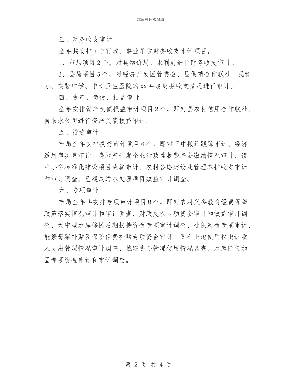 审计项目部行政工作计划范文与审计项目部行政年度计划汇编_第2页