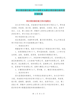 审计项目部行政工作计划范文与审计项目部行政年度计划汇编