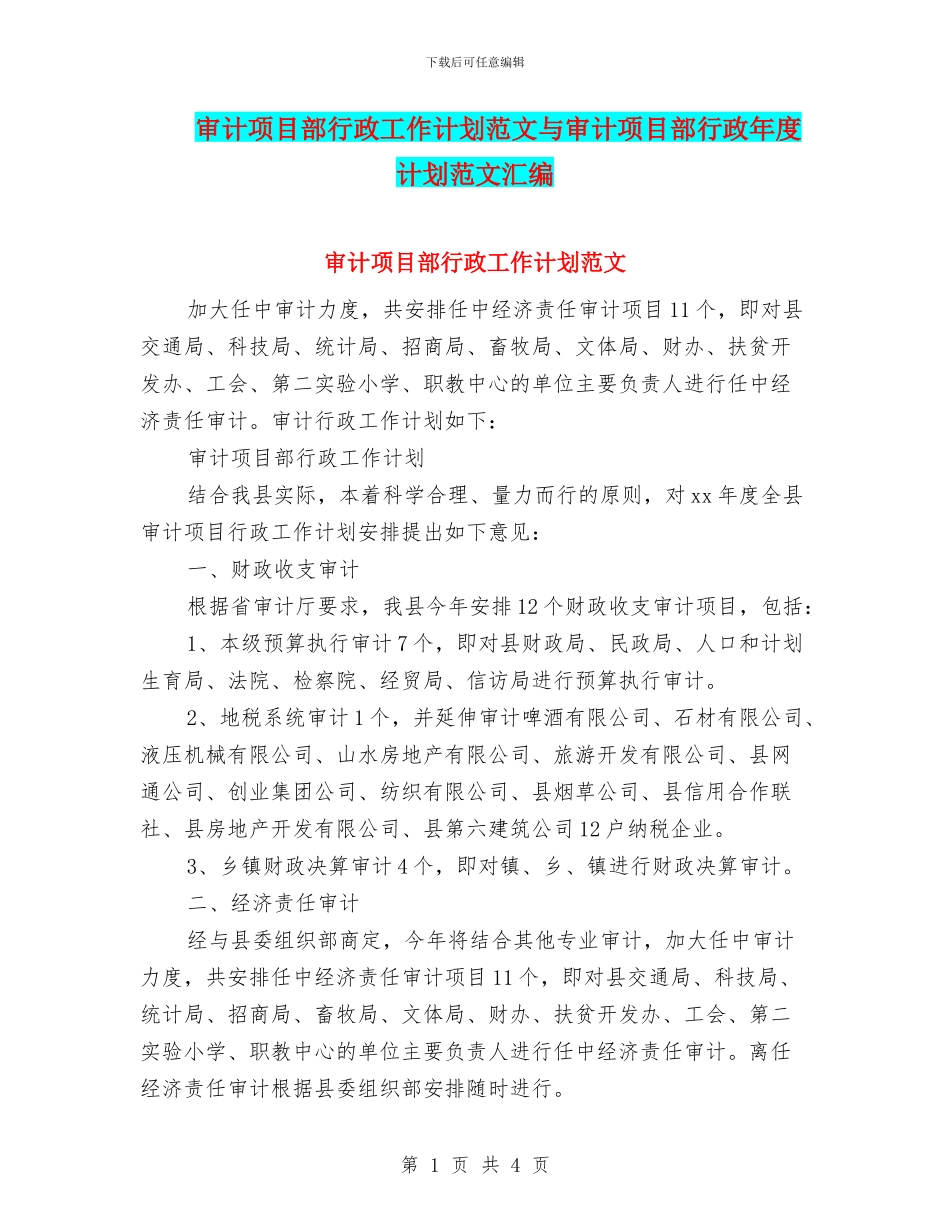 审计项目部行政工作计划范文与审计项目部行政年度计划范文汇编_第1页