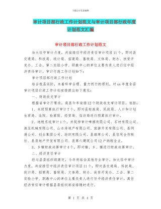 审计项目部行政工作计划范文与审计项目部行政年度计划范文汇编