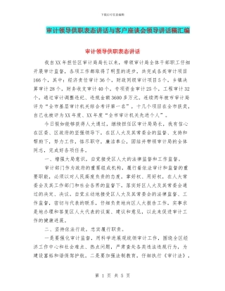 审计领导供职表态讲话与客户座谈会领导讲话稿汇编