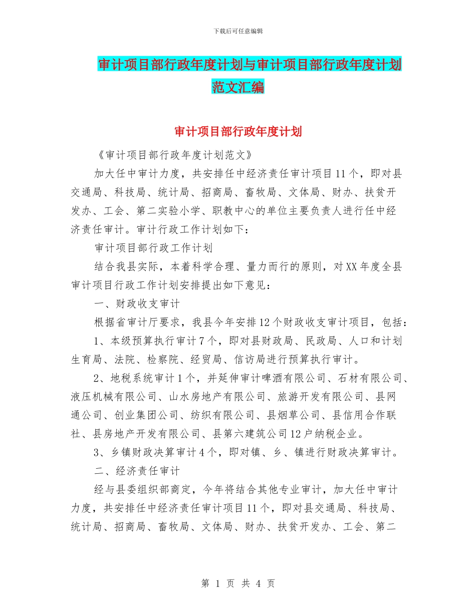 审计项目部行政年度计划与审计项目部行政年度计划范文汇编_第1页