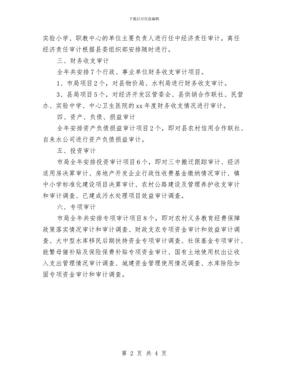 审计项目部行政年度计划与审计项目部行政年度计划范文汇编_第2页