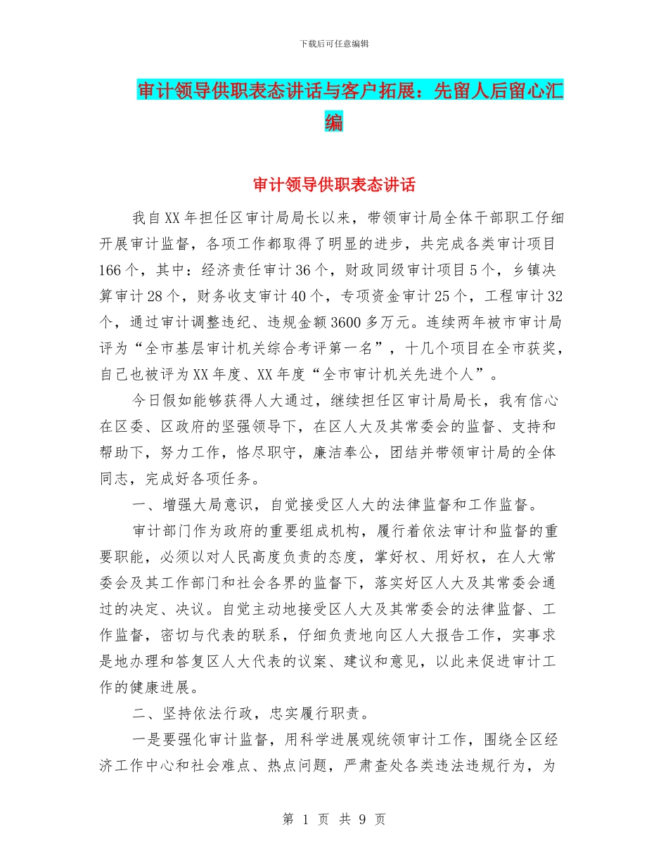 审计领导供职表态讲话与客户拓展：先留人后留心汇编_第1页