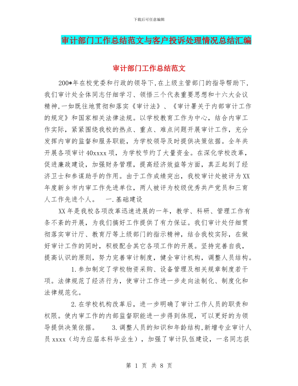 审计部门工作总结范文与客户投诉处理情况总结汇编_第1页