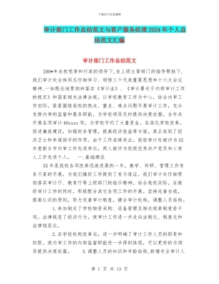 审计部门工作总结范文与客户服务经理2024年个人总结范文汇编