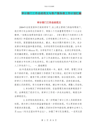 审计部门工作总结范文与客户服务部工作计划汇编